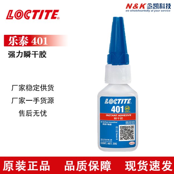 乐泰瞬间快干胶401