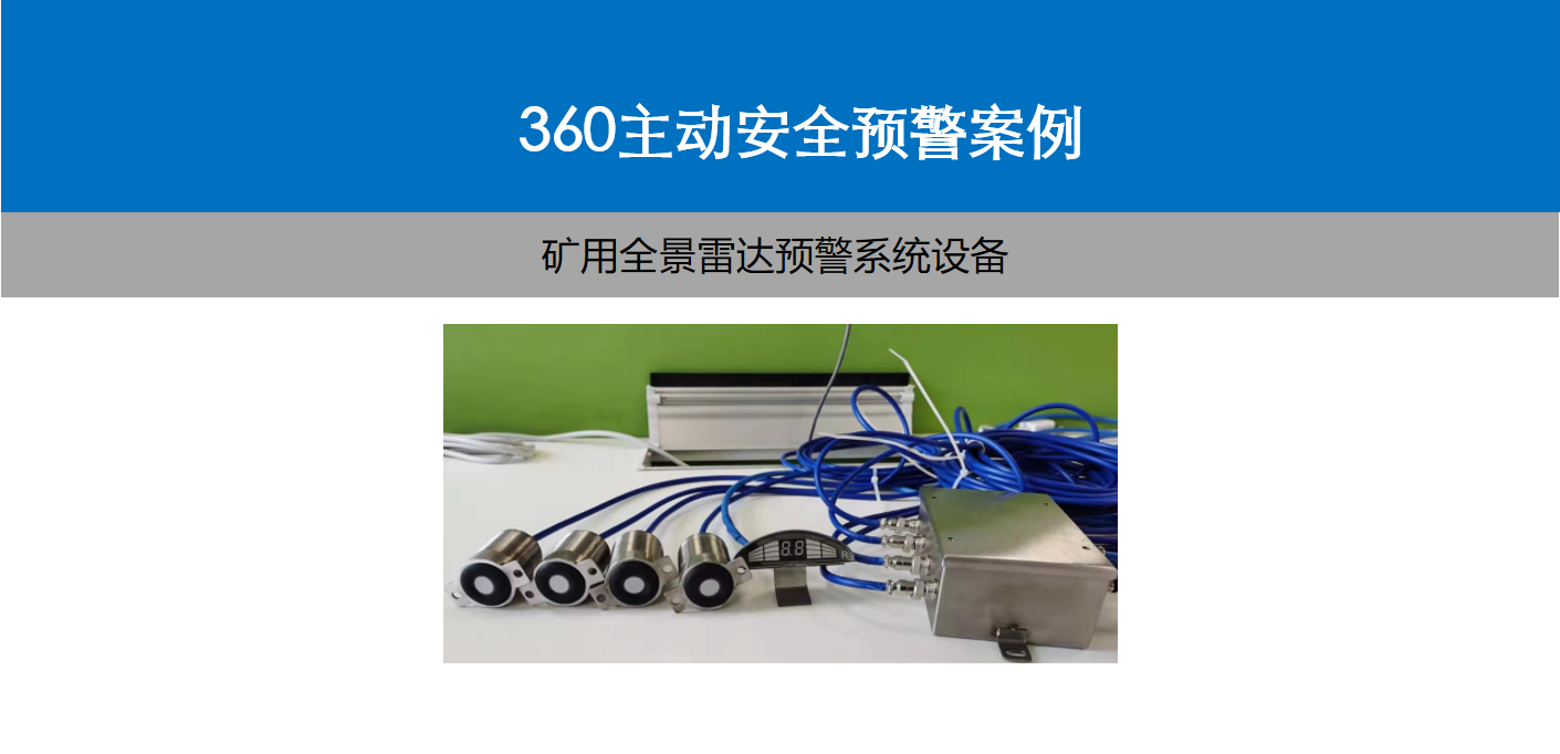 礦用360全景影像雷達(dá)預(yù)警系統(tǒng)介紹