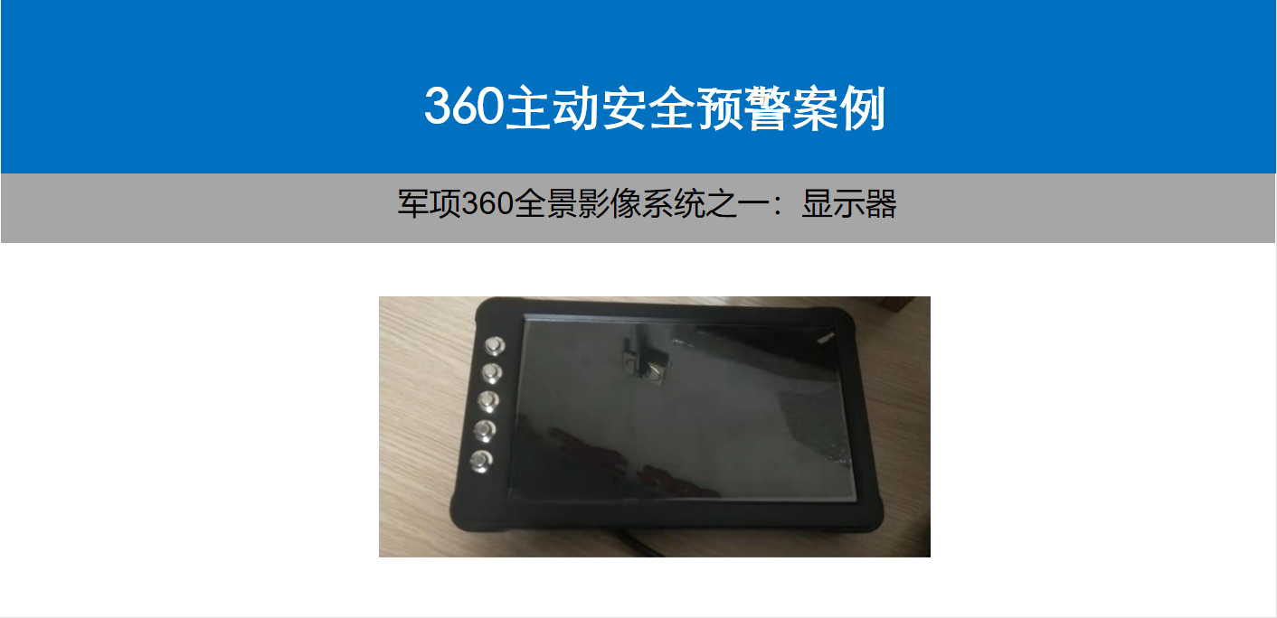 軍項(xiàng)360全景影像系統(tǒng)顯示器結(jié)構(gòu)展示