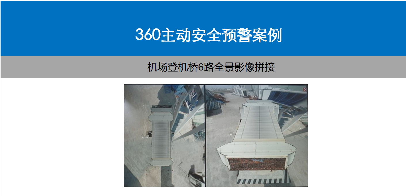 機(jī)場(chǎng)登機(jī)橋多路360全景影像拼接應(yīng)用