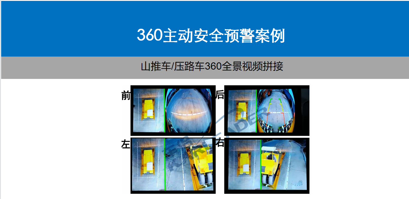 山推車/壓路車360全景影像系統(tǒng)應(yīng)用案例