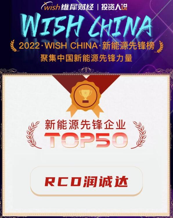 2022新能源先鋒榜出爐了，恭賀RCD潤誠達躋身前50！