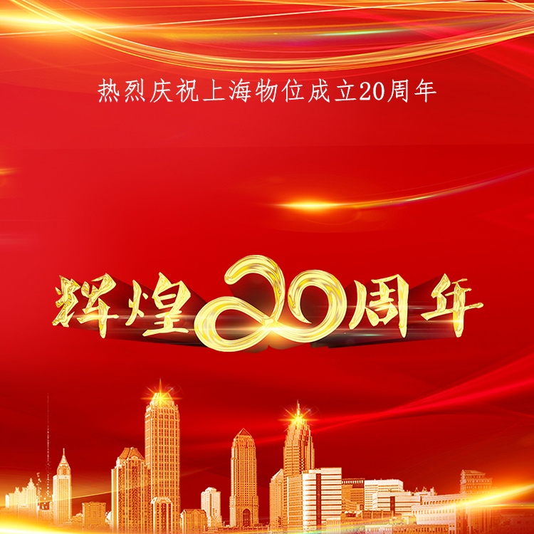 熱烈祝賀公司成立20周年！