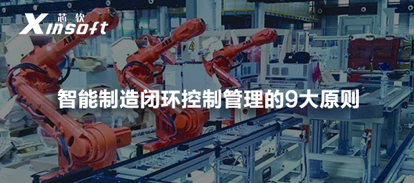 智能制造閉環(huán)控制管理的9大原則