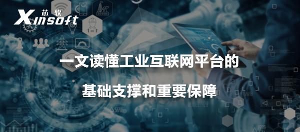 一文讀懂工業(yè)互聯(lián)網(wǎng)平臺的基礎(chǔ)支撐和重要保障