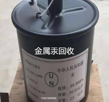 回收廢汞