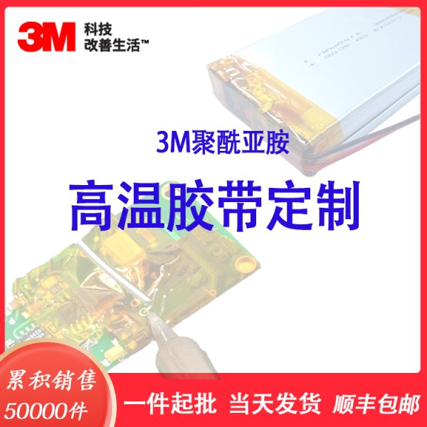 3M 聚酰亚胺薄膜胶带 耐高温电气金手指单面胶