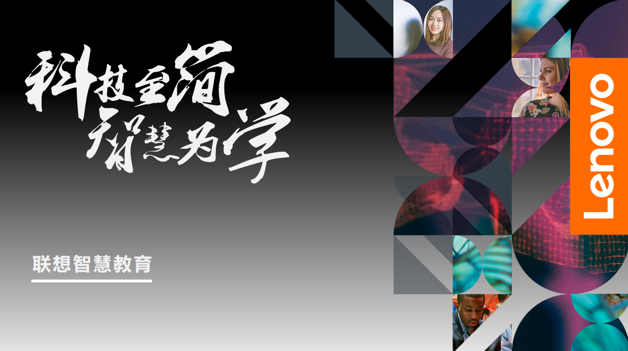 智慧教育解決方案