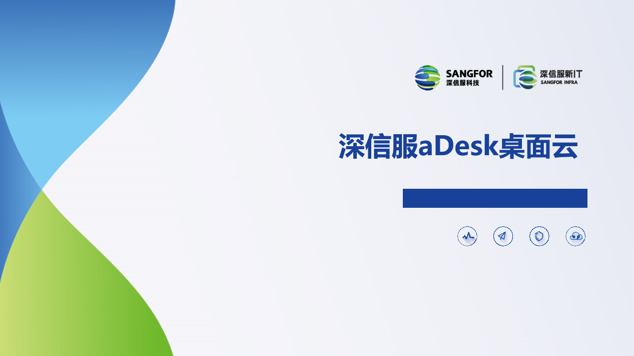 深信服aDesk桌面云