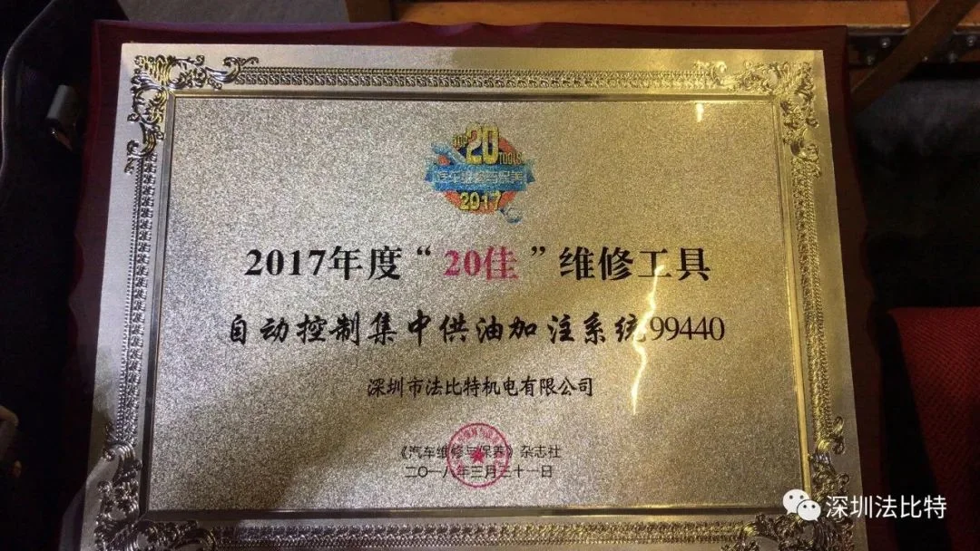 喜讯！法比特集中供油加注系统荣获“20佳汽车维修与保养工具设备”称号.jpg