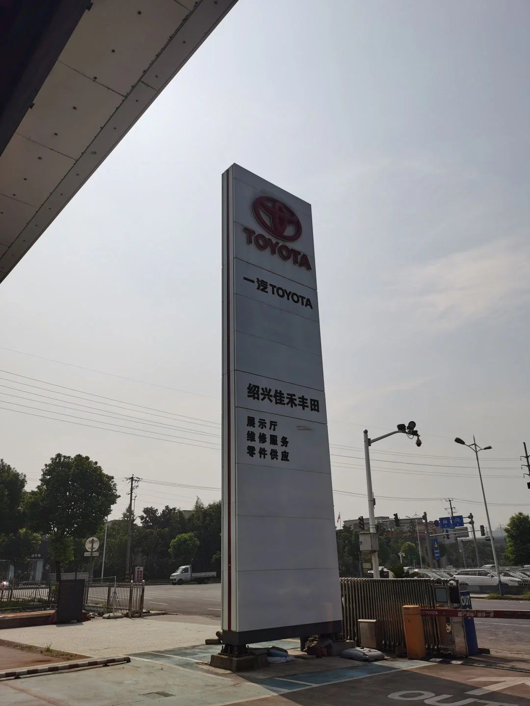 绍兴一汽丰田.jpg