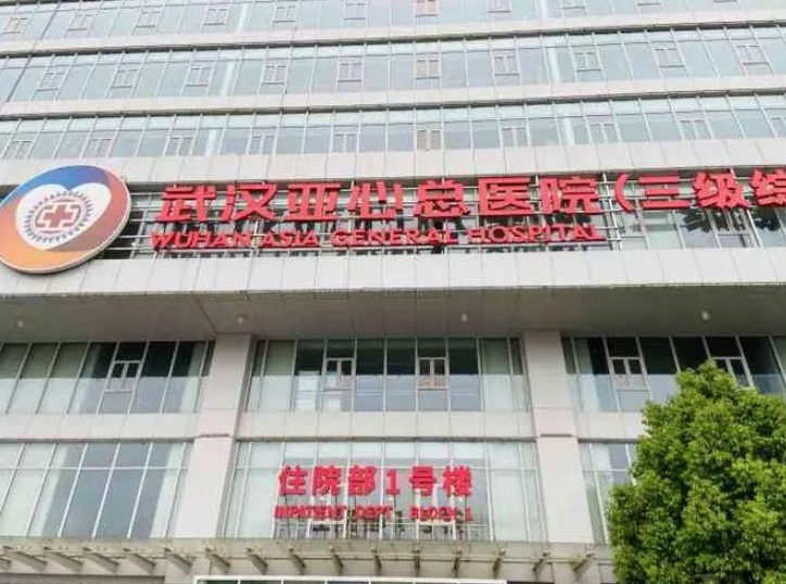 武漢亞心總醫院