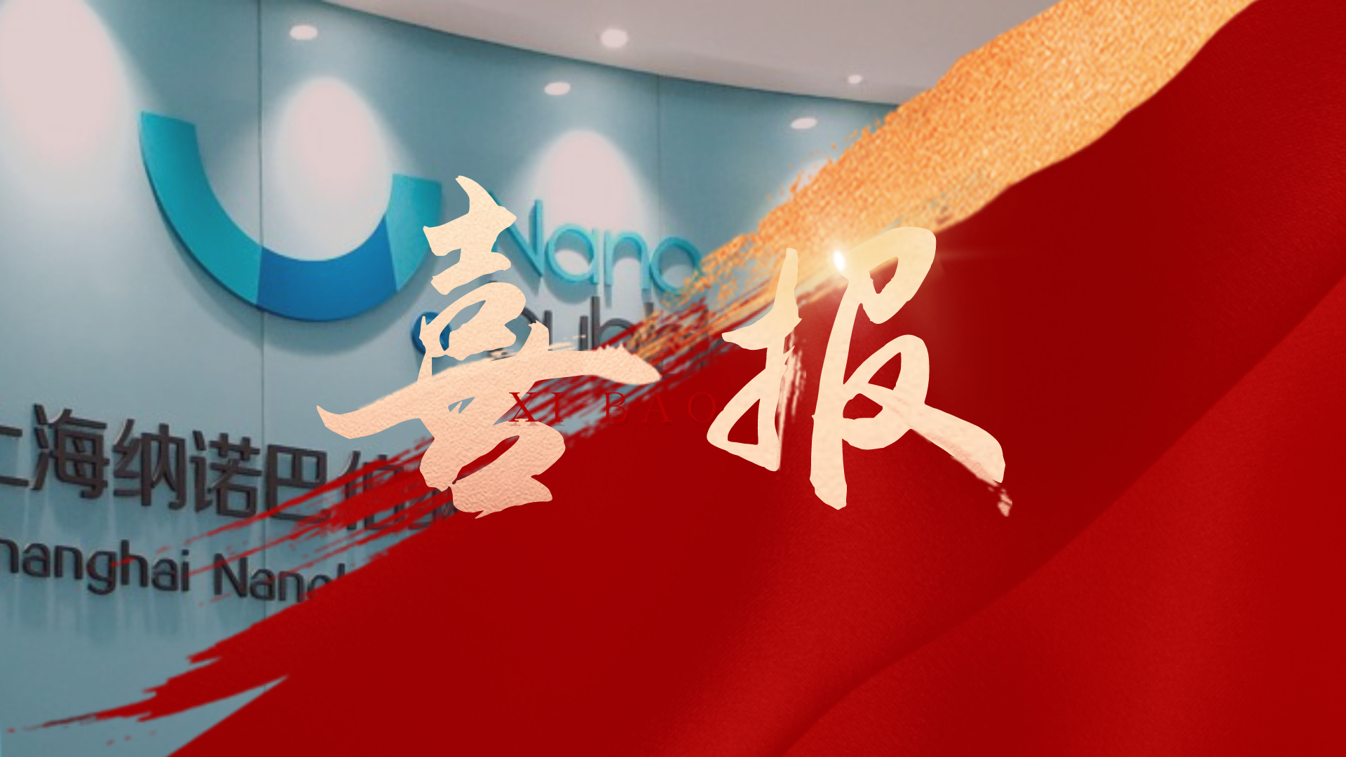 喜報(bào)!上海納諾巴伯榮獲「2022年度浦東新區(qū)科技發(fā)展基金知識(shí)產(chǎn)權(quán)專項(xiàng)資助立項(xiàng)」