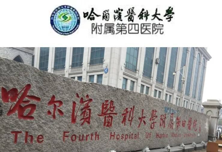 哈爾濱醫科大學