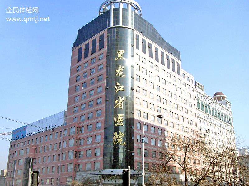 黑龍江省醫(yī)院
