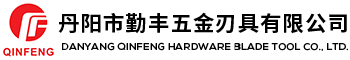 丹阳勤丰五金刃具