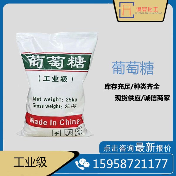 工業(yè)葡萄糖