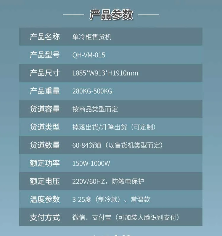 單冷柜售貨機產(chǎn)品參數(shù)