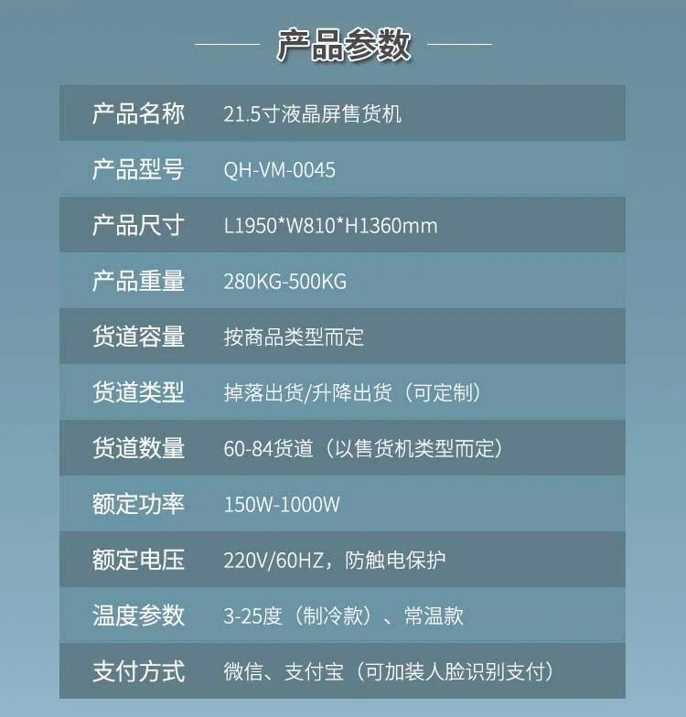21.5寸液晶屏售貨機(jī)參數(shù)