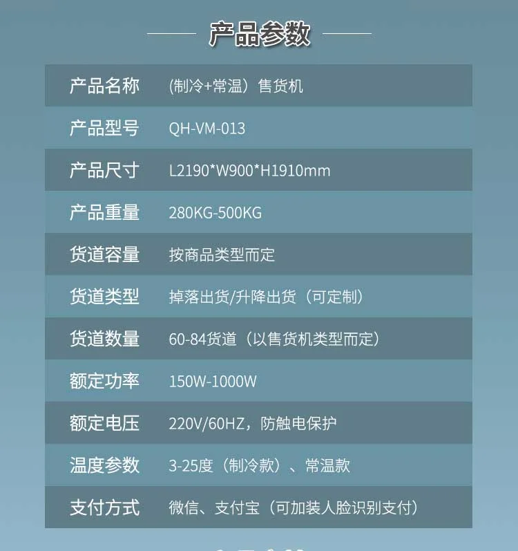 制冷+常溫售貨機(jī)產(chǎn)品參數(shù)
