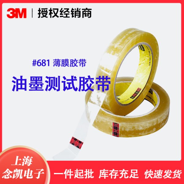 3M 610油墨测试胶带 代替品681测试胶带