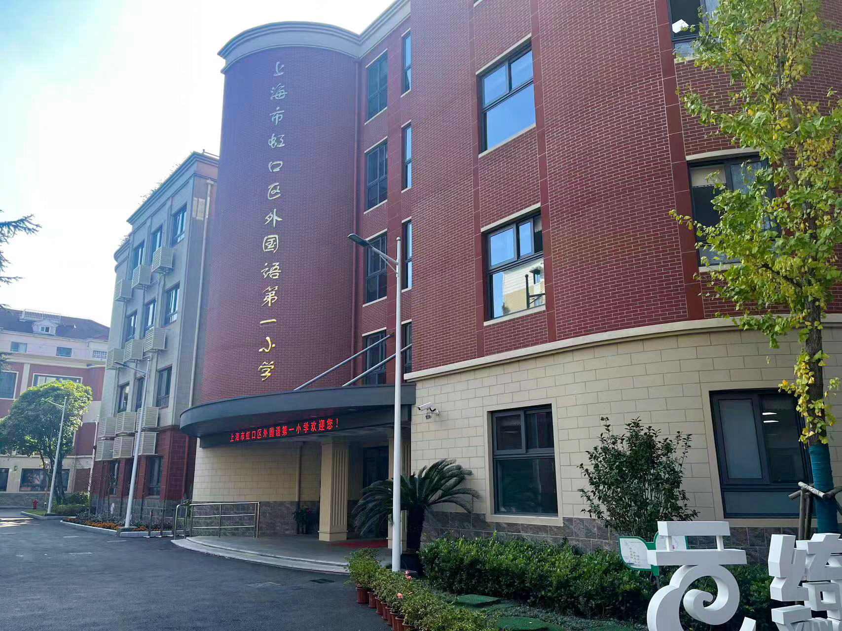 虹口区外国语第一小学.jpg