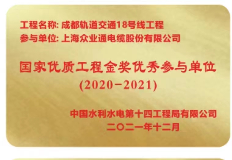 上海眾業(yè)通電纜股份有限公司榮獲“國家優(yōu)質(zhì)工程金獎優(yōu)秀參與單位”稱號