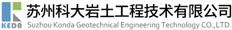 蘇州科大巖土工程技術(shù)有限公司 蘇州科大巖土工程技術(shù)有限公司