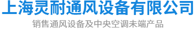 上海靈耐通風設(shè)備有限公司