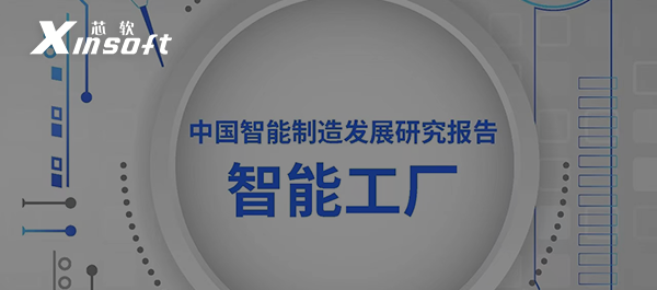 信通院：智能工廠走深向?qū)?，呈現(xiàn)五大趨勢