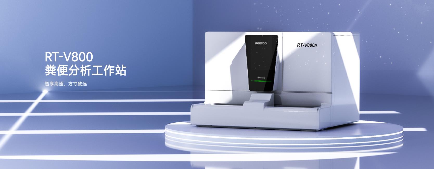 糞便分析工作站 糞便分析工作站