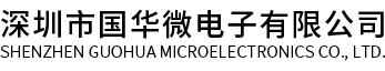 集成电路开发-新充电器IC-通用芯片价格-数码充电器IC-深圳市国华微电子有限公司