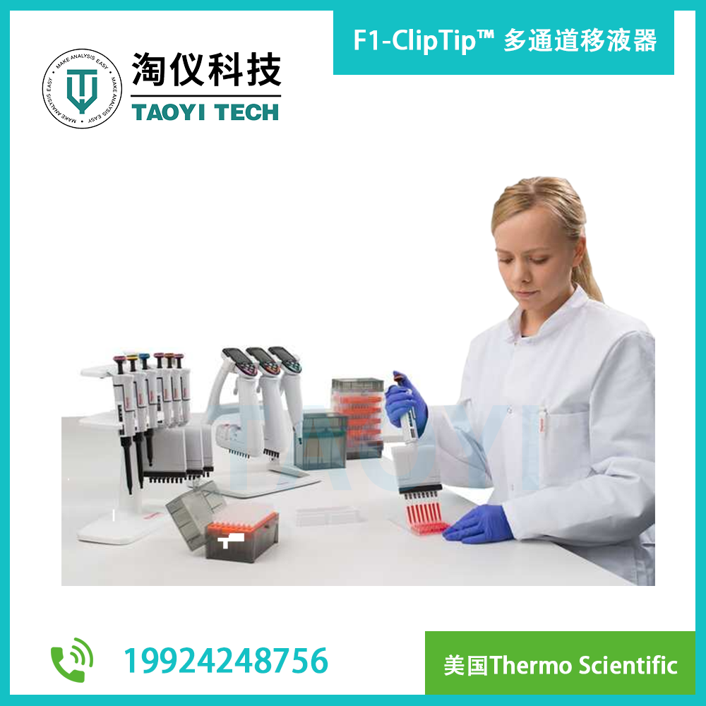 F1-ClipTip? 手動多通道移液器
