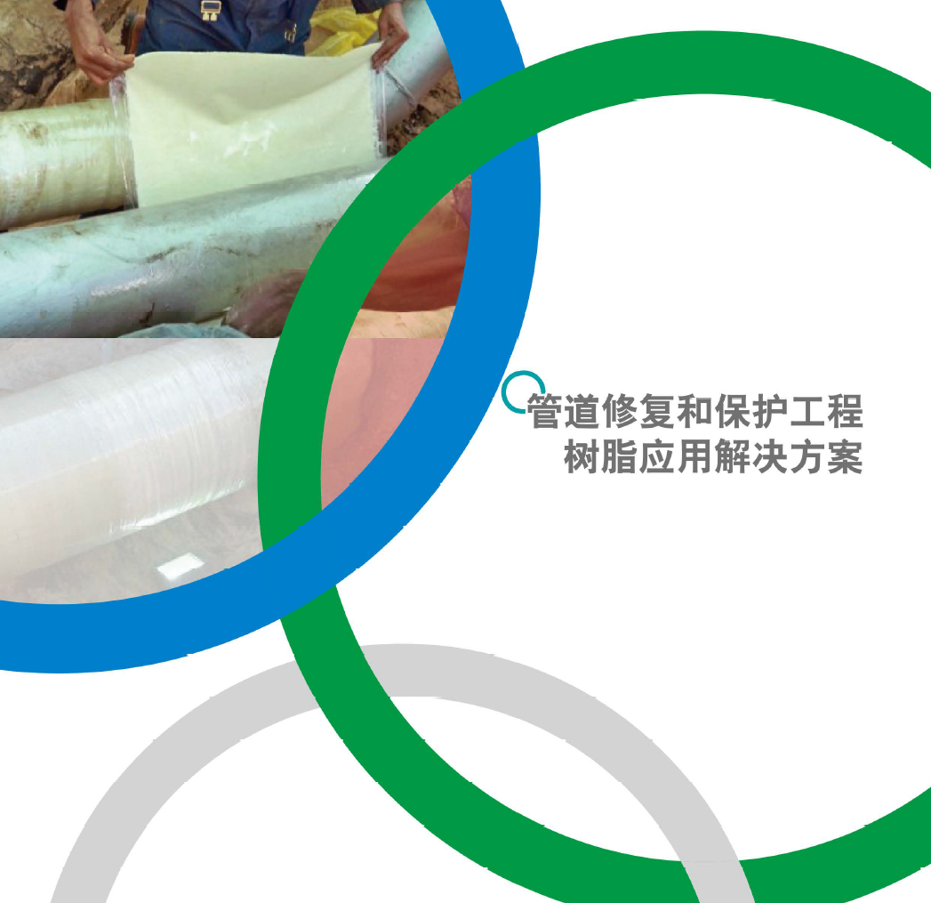管道修復(fù)和保護工程樹脂應(yīng)用解決方案CIPP