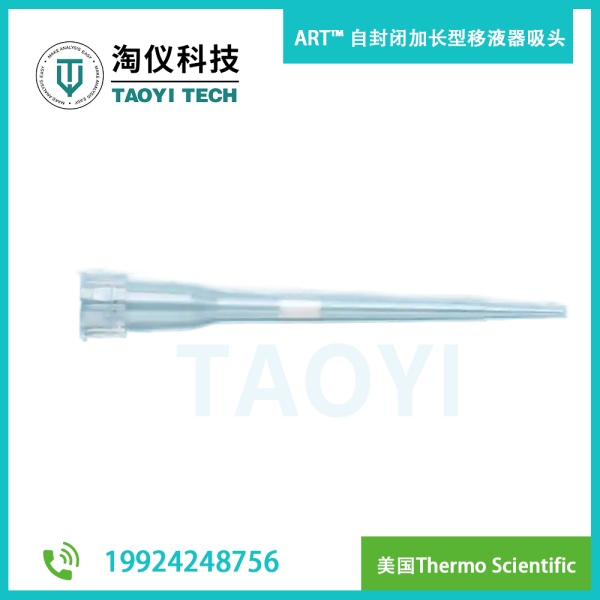 ART? 自封閉加長(zhǎng)型移液器吸頭