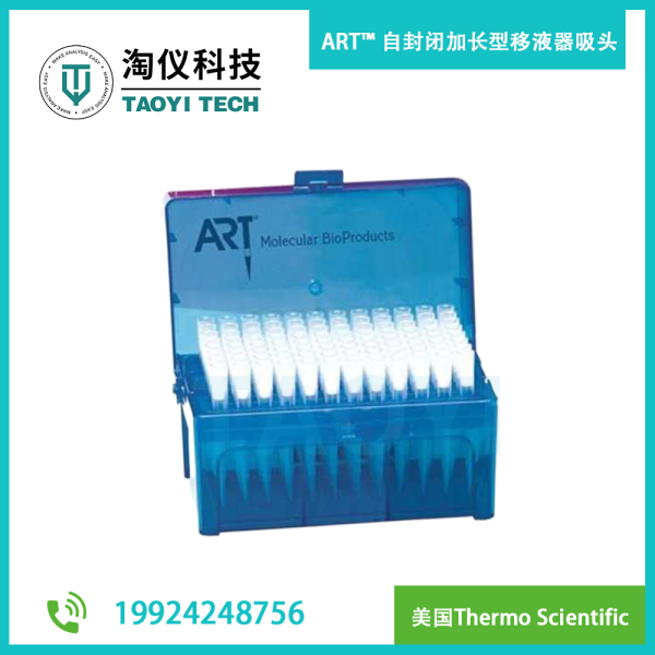 ART? 自封閉加長(zhǎng)型移液器吸頭