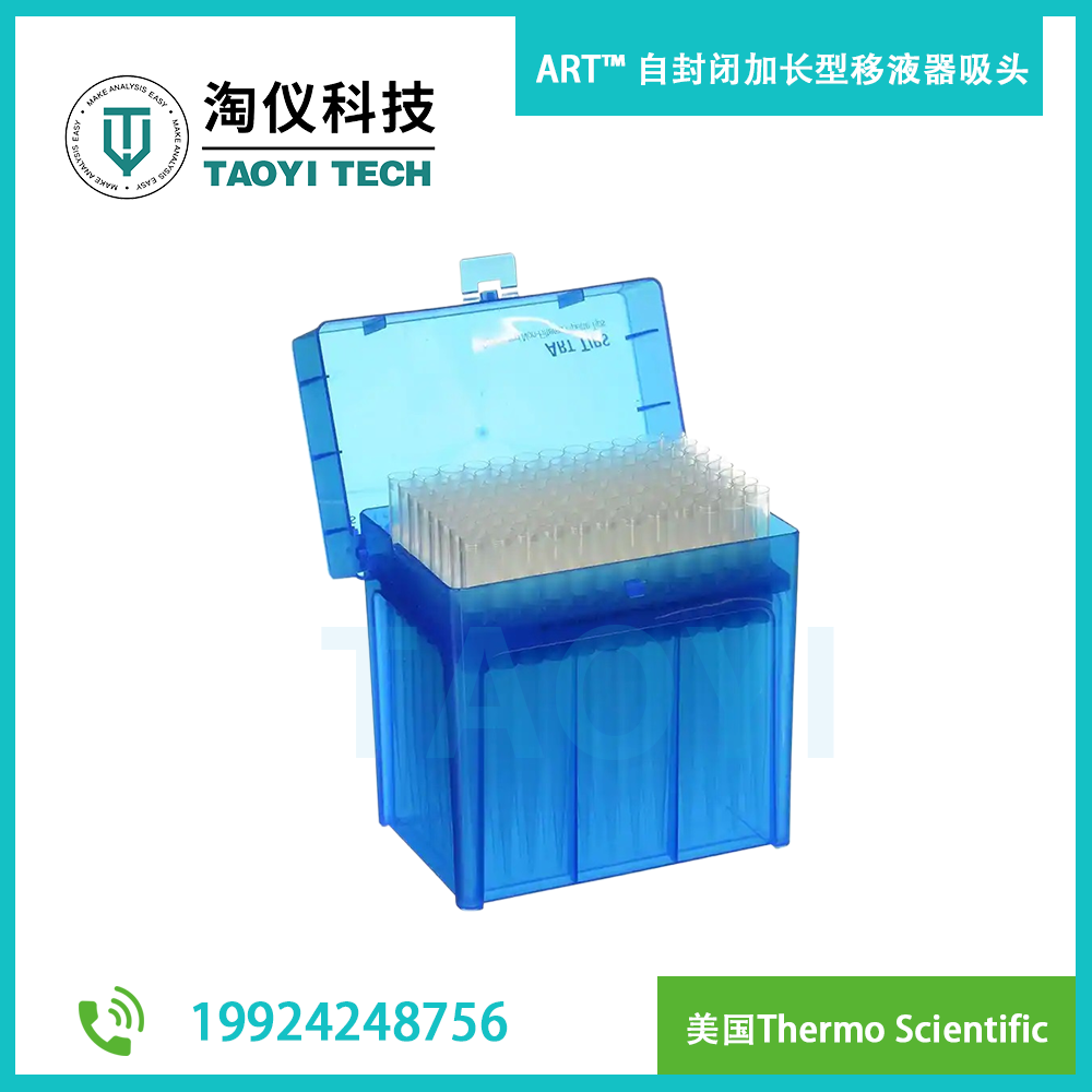 ART? 自封閉加長(zhǎng)型移液器吸頭