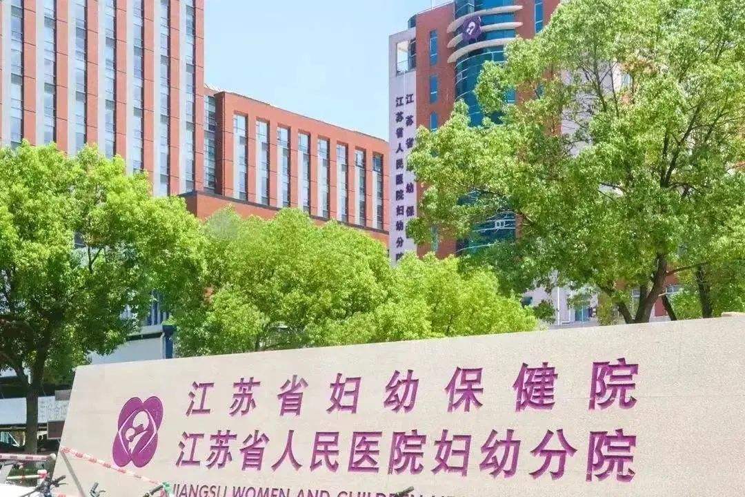 江蘇省婦幼保健醫院