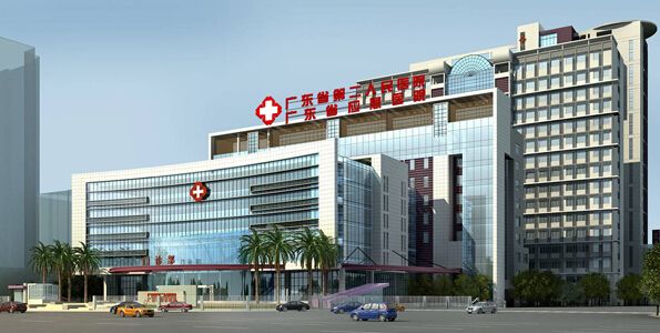 廣東省第二人民醫(yī)院