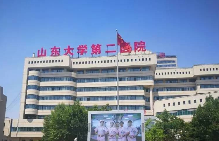 山東大學第二醫(yī)院
