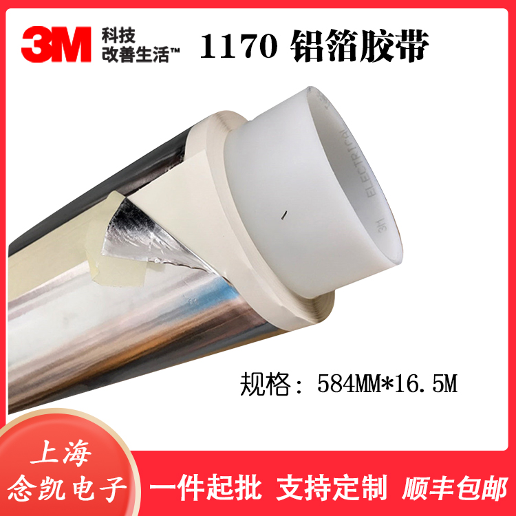 3M1170铝箔胶带 银色导电金属箔耐高温单面胶 
