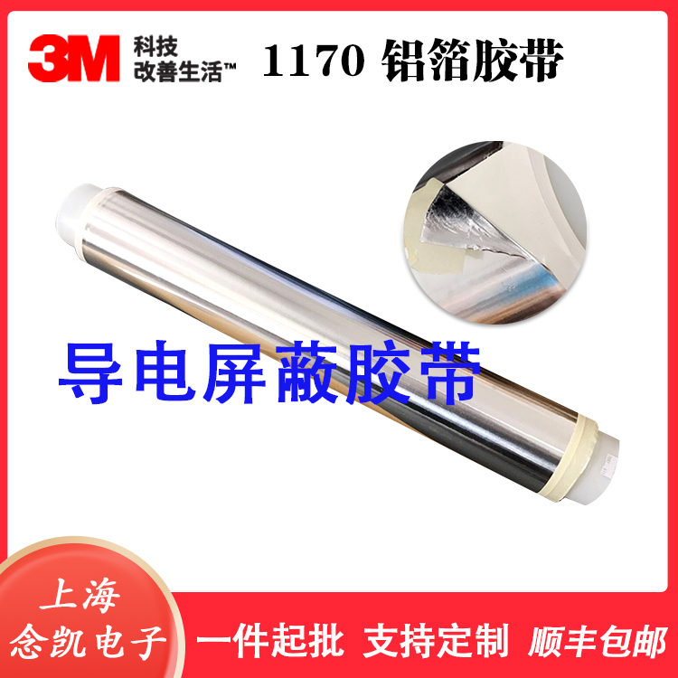 3M1170铝箔胶带 银色导电金属箔耐高温单面胶 