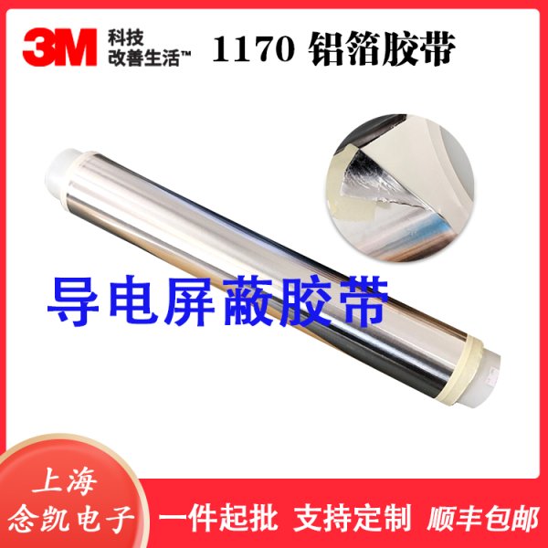 3M1170铝箔胶带 银色导电金属箔耐高温单面胶 