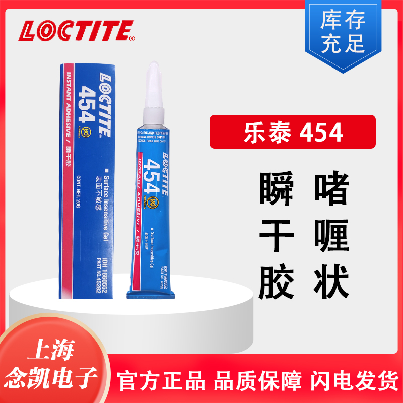 乐泰454速干胶 防渗透无色膏状万能胶