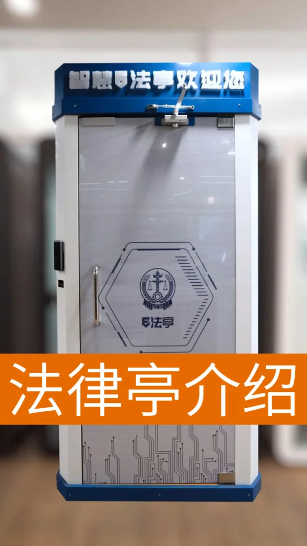 法律亭
