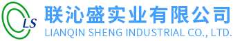 聯(lián)沁盛實(shí)業(yè)有限公司