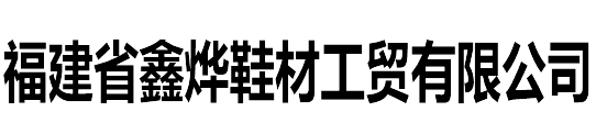 福建省鑫燁鞋材工貿(mào)有限公司