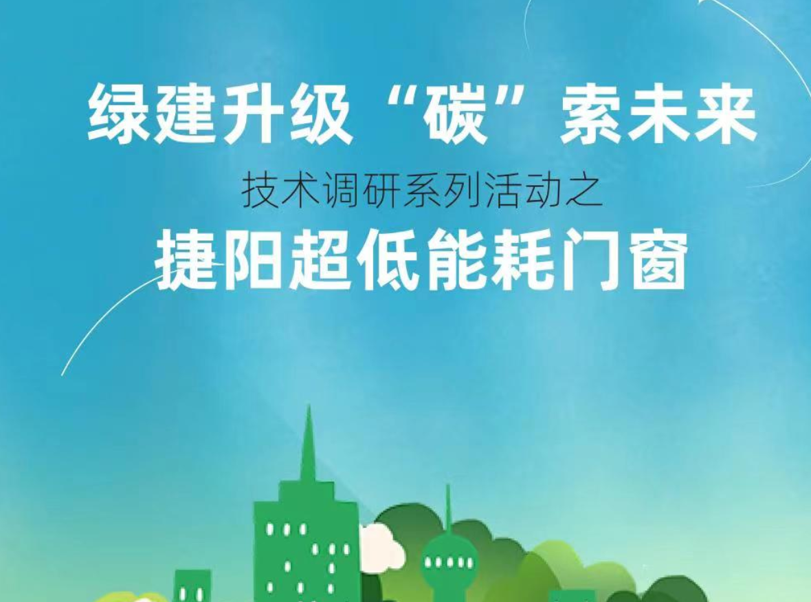 “綠建升級 碳索未來”技術調(diào)研系列活動之捷陽被動房體驗空間