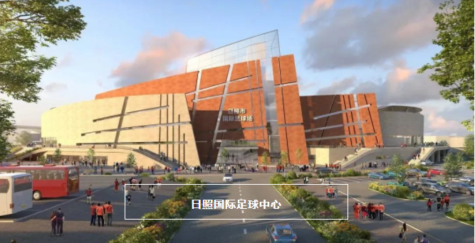 案例丨主流线助力山东日照国际足球中心