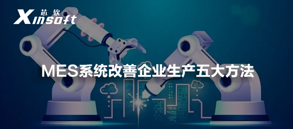 MES系統(tǒng)改善企業(yè)生產(chǎn)五大方法